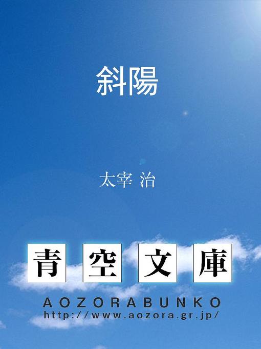 Title details for 斜陽 by 太宰治 - Available